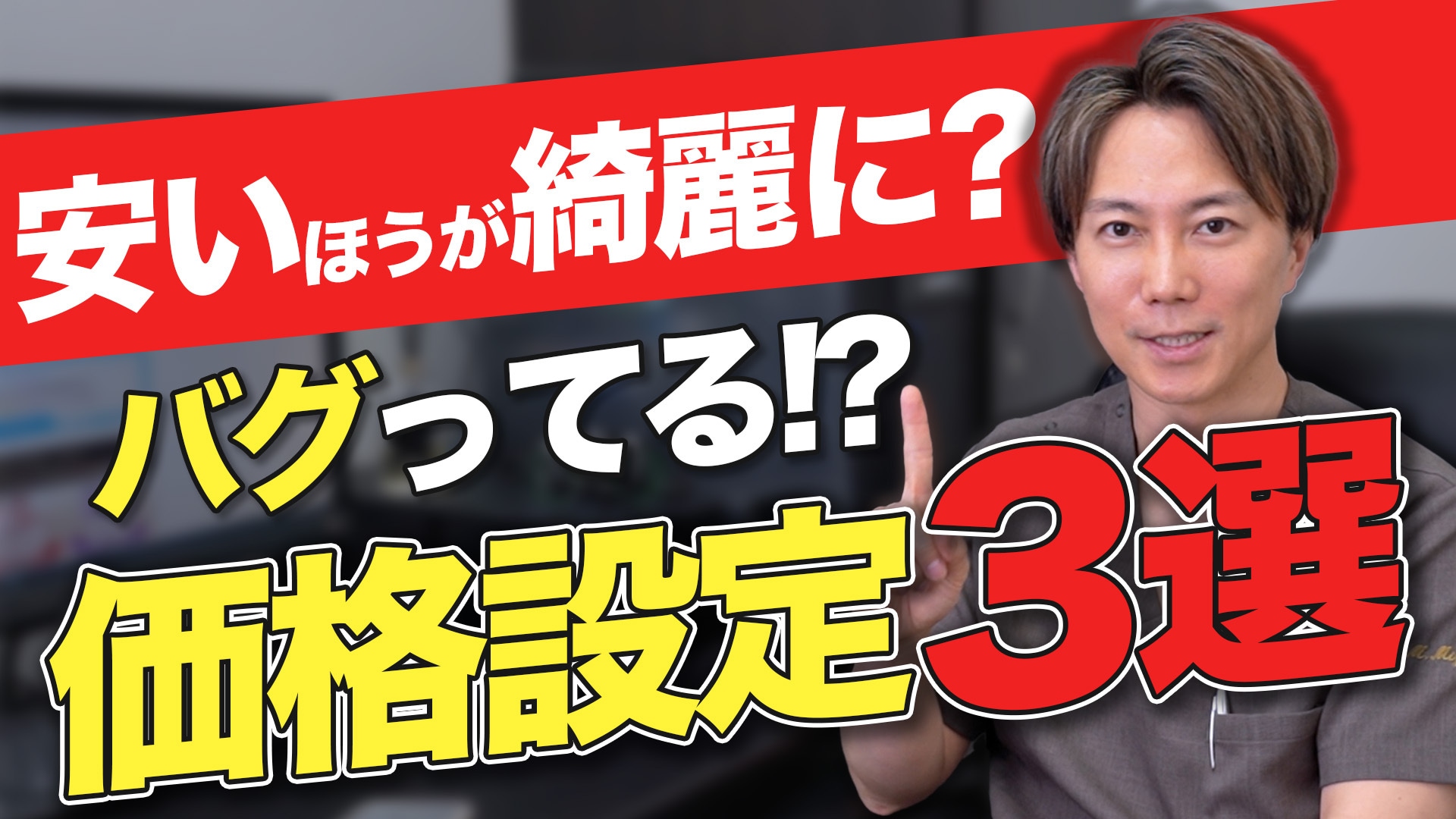 【この金額設定どういう事！？】SBCの価格設定について！