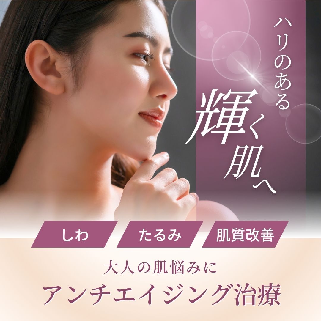 【ダウンタイムほぼなし！】アンチエイジング皮膚科治療