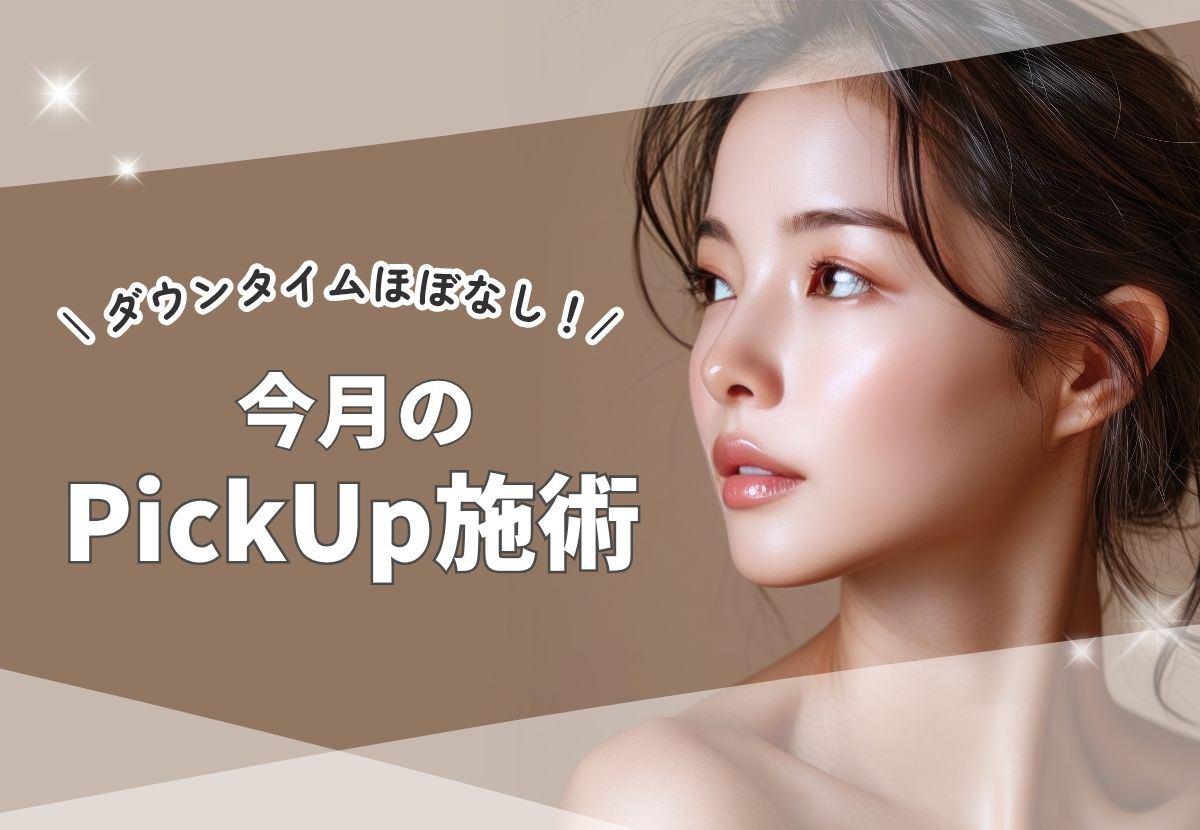 【ダウンタイムほぼなし！】今月のPickUp施術