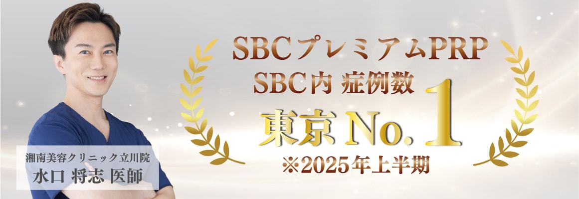 水口先生は『2025年上半期、SBCプレミアムPRPSBC内症例数東京1位』の実績