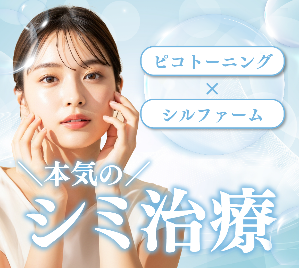 【春こそ始める🌸】本気のシミ治療✨ピコトーニング×シルファームで透明美肌🫧