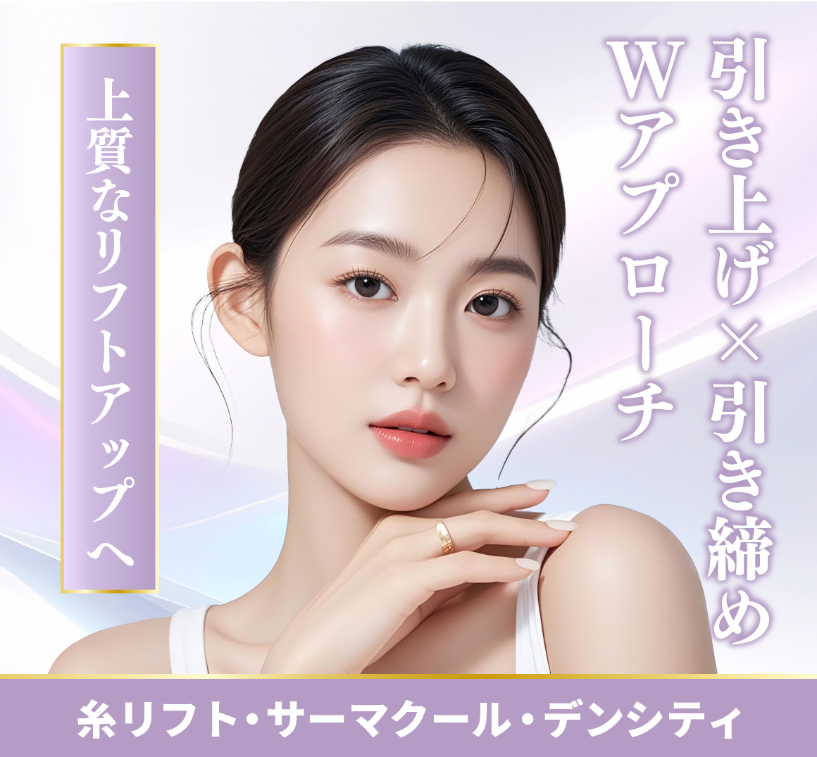 【引き上げ×引き締め】Wアプローチで理想のフェイスラインに！