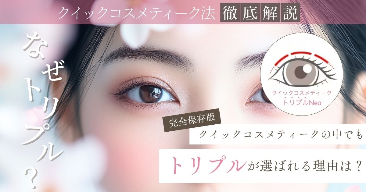 【埋没二重】クイックコスメティーク・トリプルNeoって？？