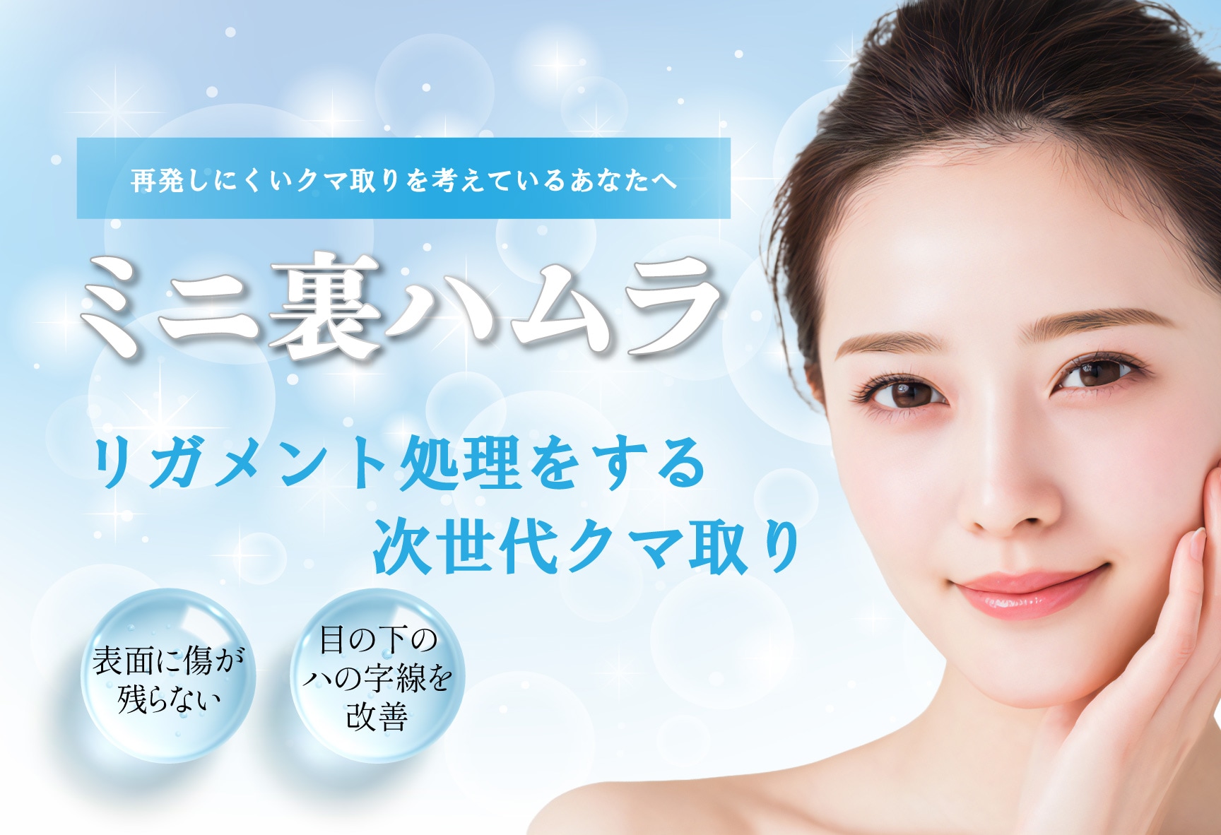 【再発リスクに配慮】ダウンタイムを抑えたミニ裏ハムラ
