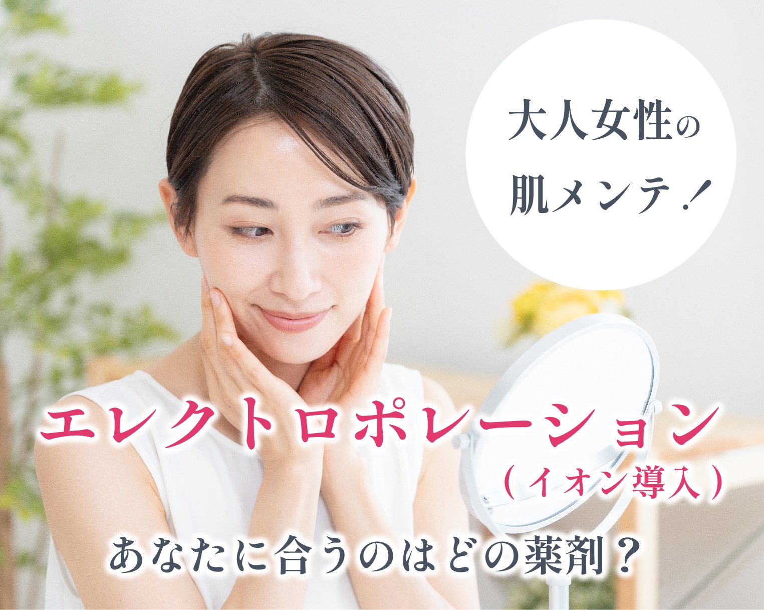 あらゆる肌悩みに<b>【エレクトロポレーション】</b>