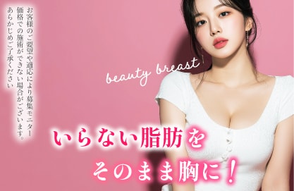お胸の悩みにさようなら！