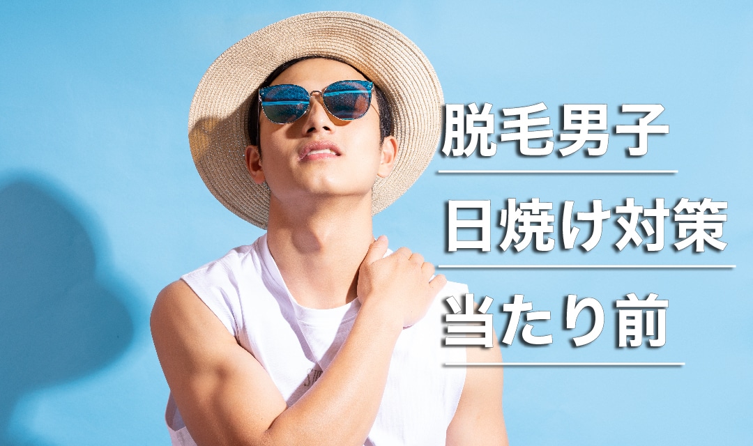 脱毛男子、日焼け対策は当たり前。