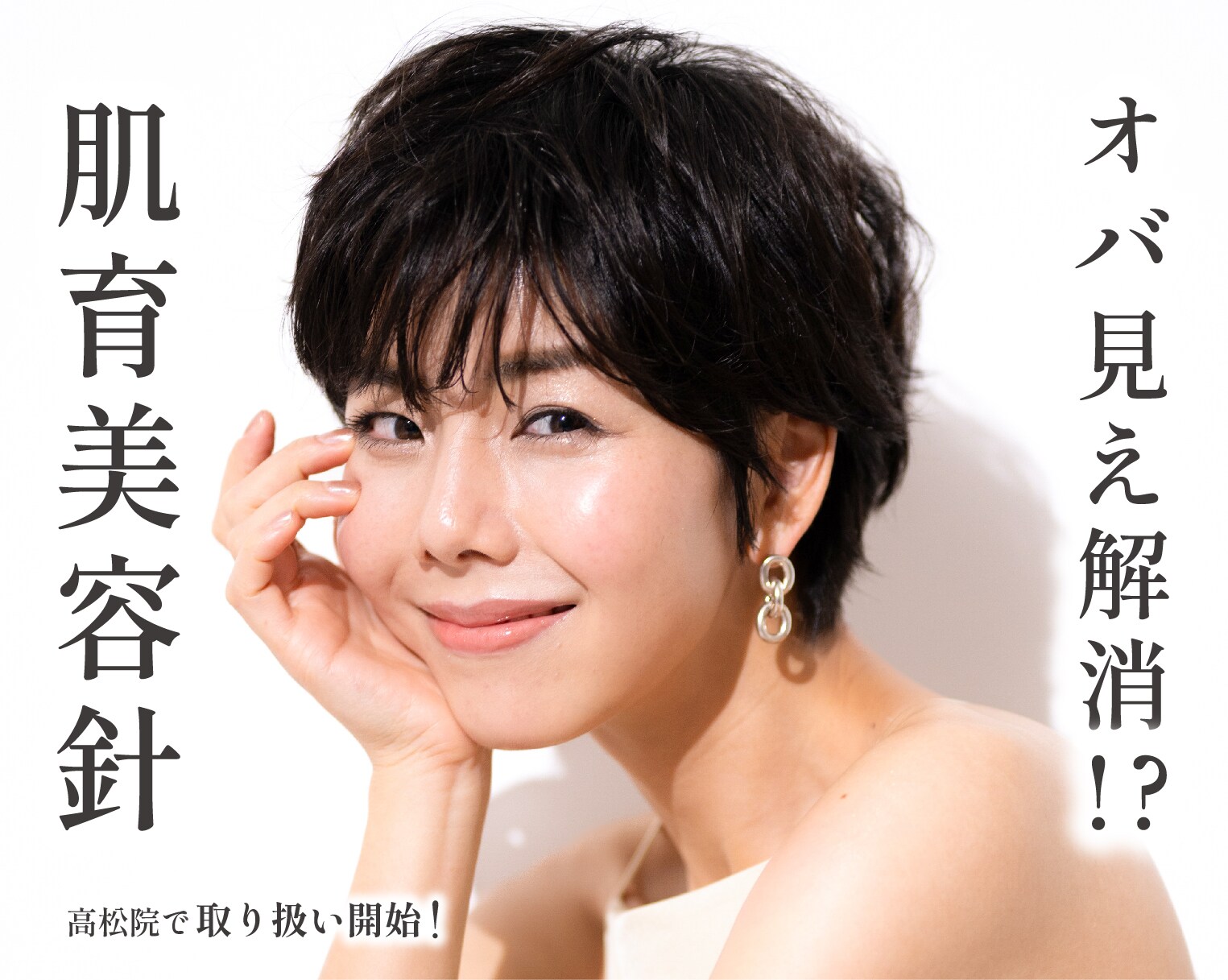 オバ見え解消⁉︎肌育美容針が高松院でも取り扱い開始！