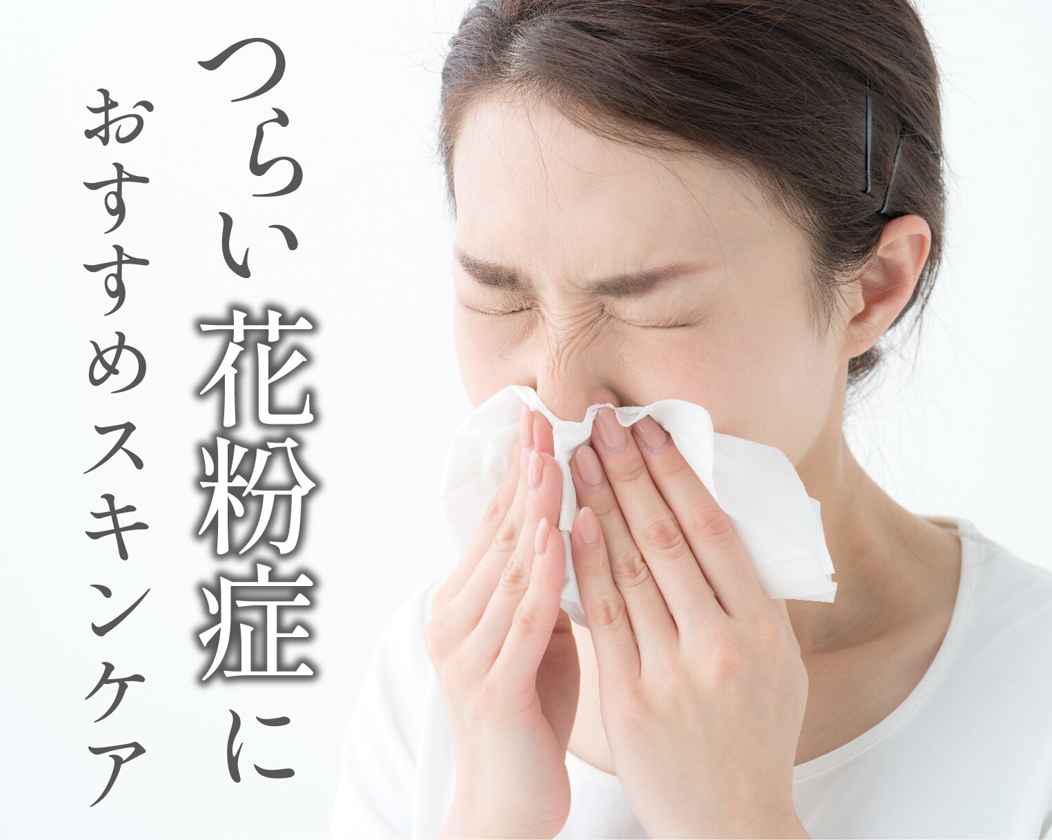 花粉症へ負けない肌へ