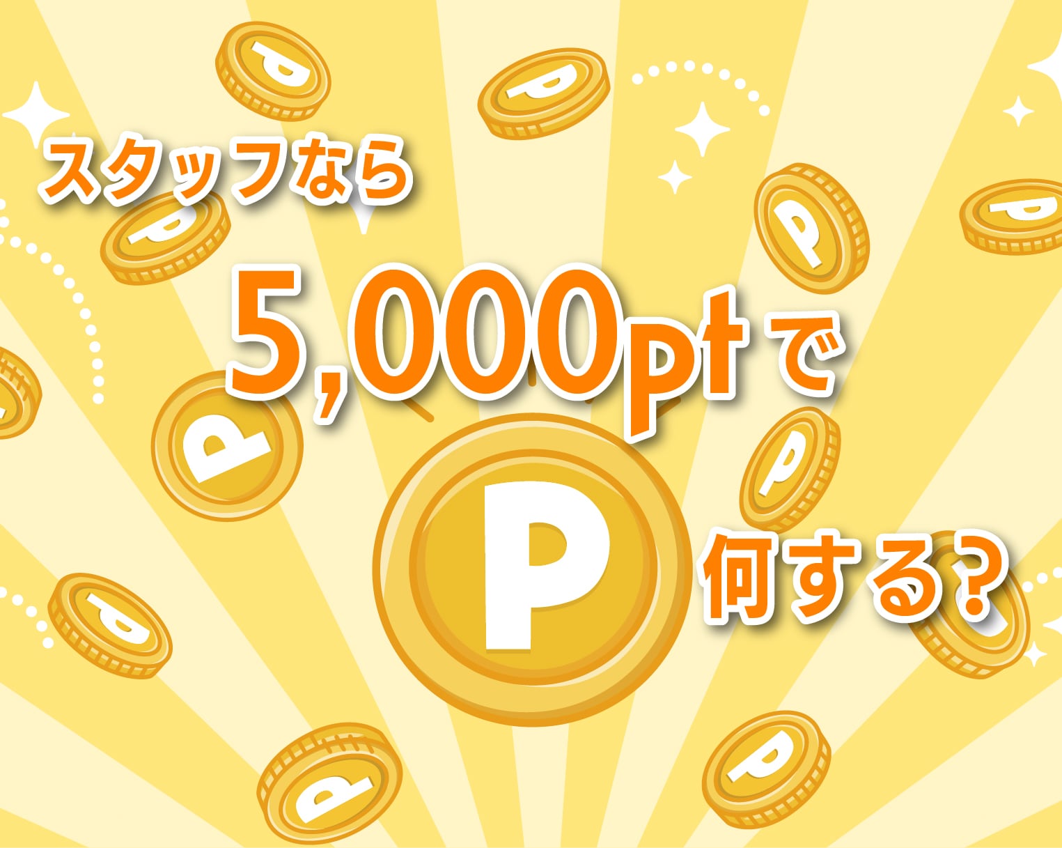 \スタッフに聞きました/ 5000pt何に使う？