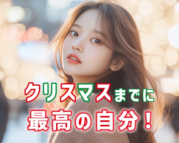 クリスマス前 必見!