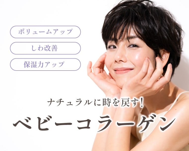 ナチュラルに時を戻す！ベビーコラーゲンでしわやクマをピンポイントで改善