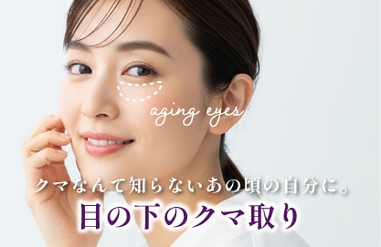老け見えの原因は目の下にあり