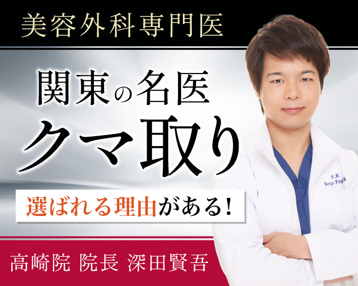 群馬でクマ取りなら【関東クマ取り名医】 深田医師にお任せください。湘南美容クリニック高崎院