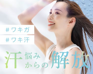 【ワキガ・多汗症治療】汗ジミ解消！脇汗のお悩みは、湘南美容クリニック高崎院へ【群馬 高崎】