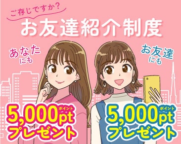 【5,000円分】のポイントもらえる!お友達を紹介して得しちゃおう!湘南美容クリニックのお友達紹介制度はこちら!