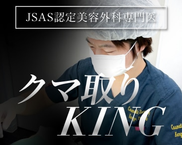 群馬で裏ハムラ法なら院長深田医師!目の下のクマ・たるみを改善【湘南美容クリニック高崎院】