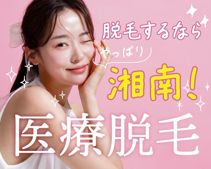 群馬 高崎で医療脱毛するなら高崎院！