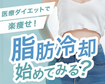 【脂肪冷却】リバウンドなし！部分痩せのクールスカルプティング！群馬県高崎市にある湘南美容クリニック高崎院