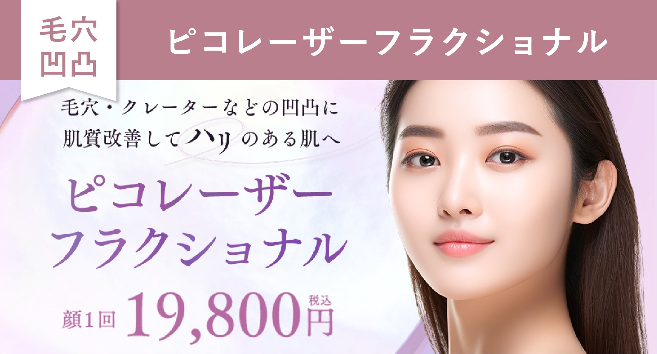 【毛穴や凹凸】ピコレーザーフラクショナル