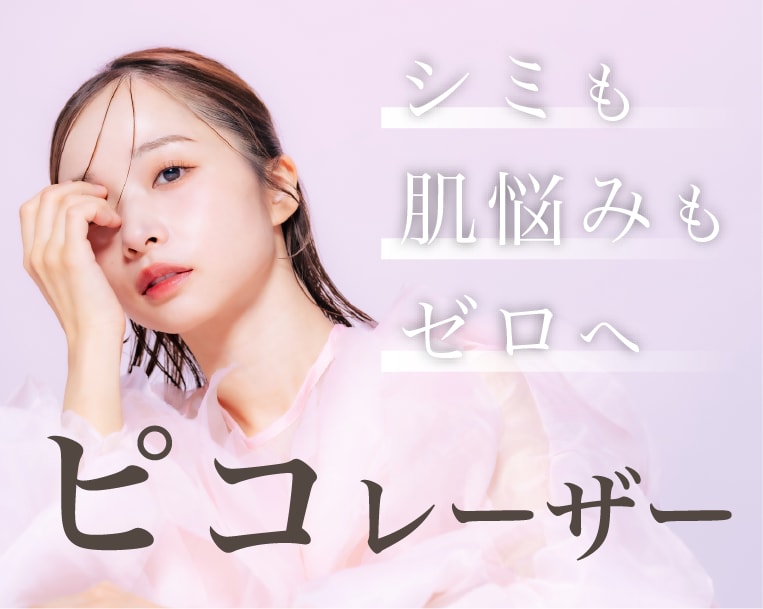 【高崎】ピコレーザーあります！シミ・毛穴・ニキビ跡のない透明肌を作るなら群馬県高崎市の湘南美容クリニック高崎院で！