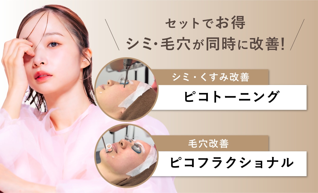 シミと毛穴をお得なセットメニュー！【ピコダブル】
