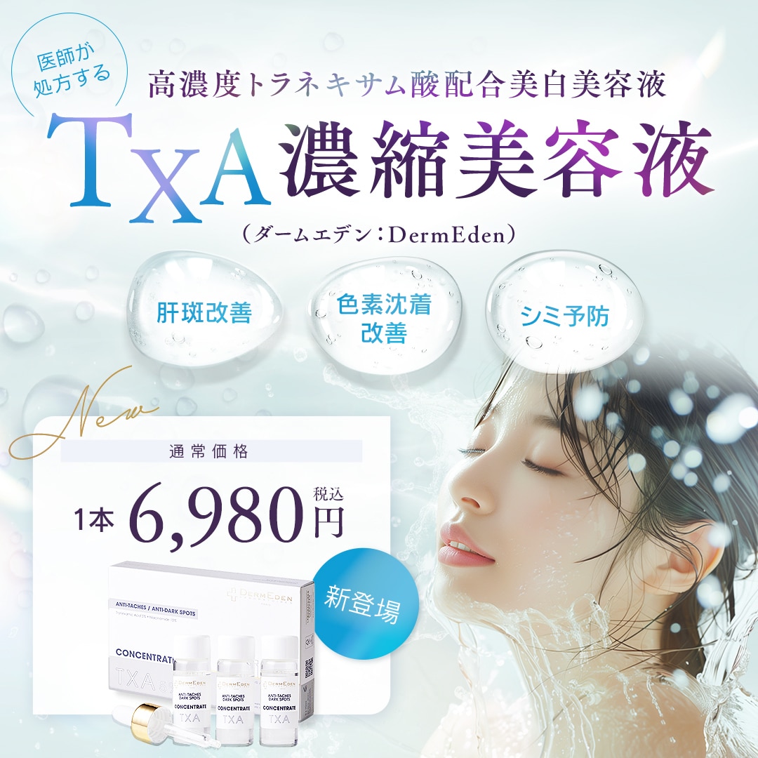 美白有効成分配合のTXA濃縮美容液でさらにケア