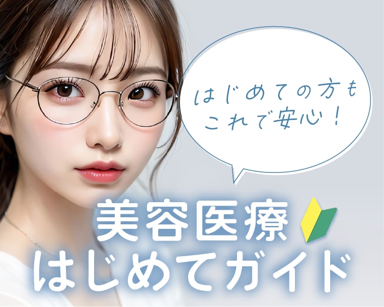 これでもう安心!カウンセリング当日の流れ【湘南美容クリニック高崎院】