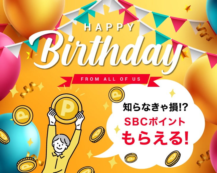SBC会員様へ毎年ポイントプレゼント!お誕生日は湘南美容クリニックで美をチャージ
