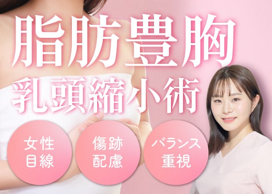 群馬県高崎市|豊胸・乳頭縮小・乳輪整形を検討中の方へ|湘南美容クリニック高崎院・女医の宇佐美医師による安心の美容医療