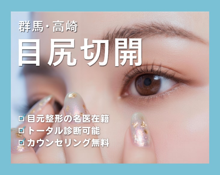 【目尻切開】群馬 高崎で目尻切開するならやっぱりSBC高崎院！【湘南美容クリニック 高崎院】