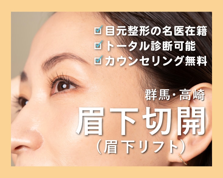 群馬 高崎・眉下切開(眉下リフト)｜まぶたのたるみを解消する切開リフトは湘南美容クリニック高崎院