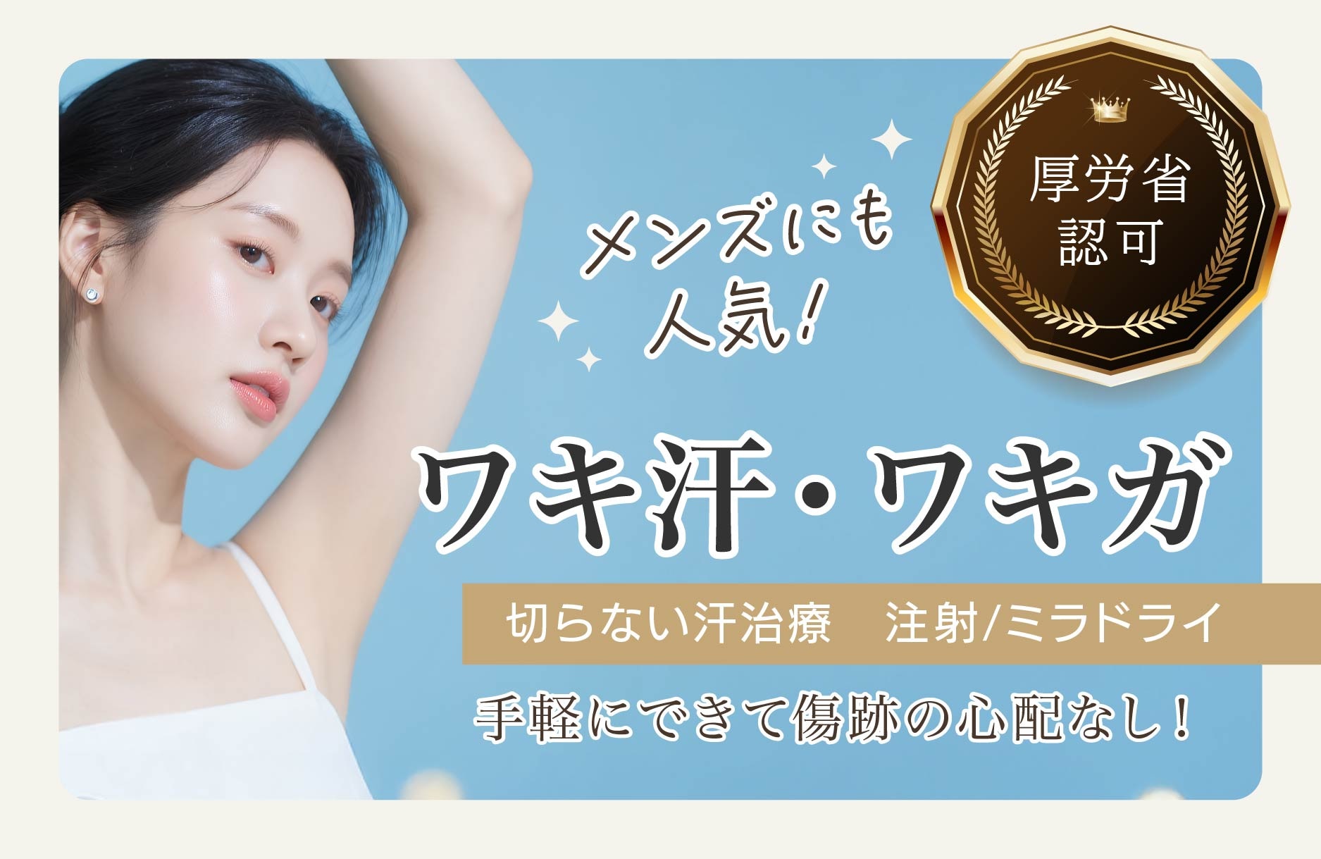 ワキ汗治療
