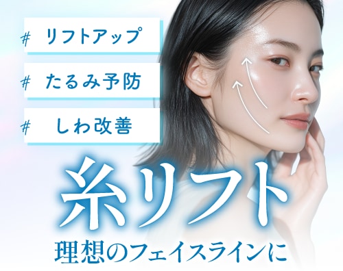 糸リフト