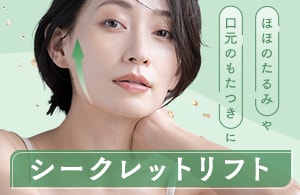 ★指名・紹介多数★ リフトアップ施術で高槻院が選ばれる理由