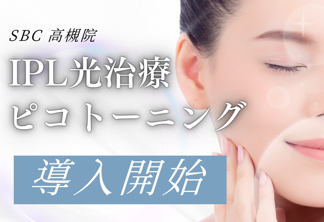 【新治療開始♪】IPL光治療&ピコトーニングで「シミ」「ニキビ」「くすみ」「赤み」治療ならSBC高槻院で！