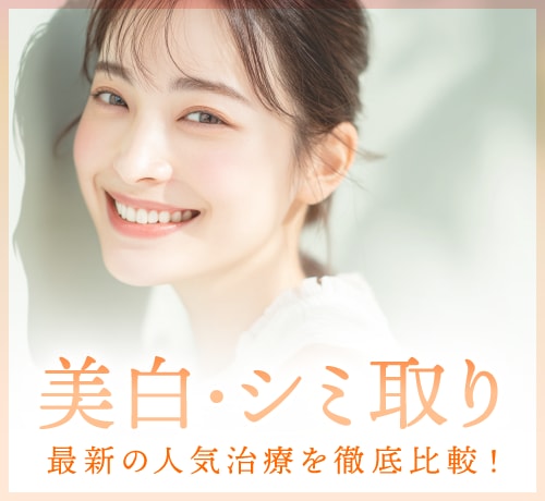高槻で美白・シミ取りをお考えの方はこちら