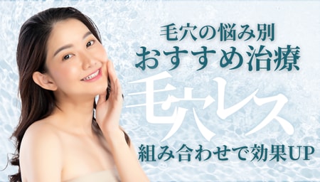 【高槻院】毛穴の黒ずみ・開き・たるみに！悩み別おすすめ治療＆効果を高める組み合わせ術！
