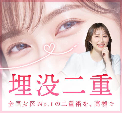 全国女医No.1の埋没法が、高槻で🪄