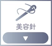 美容針
