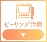 ピーリング