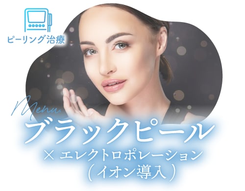 【ブラックピール×イオン導入】で<br />
毛穴・ニキビ跡対策