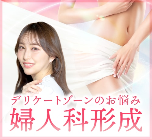 婦人科形成(VIO整形)