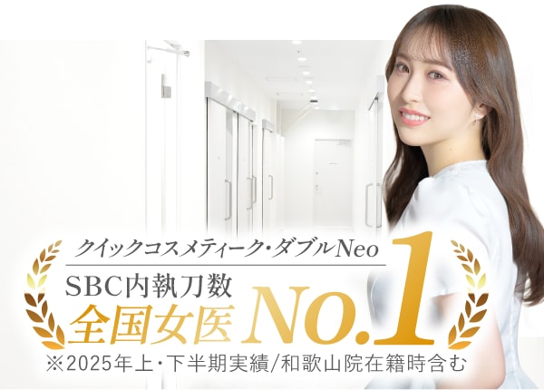 【クイックコスメティーク・ダブルNeo】全国女医 症例数No.1※