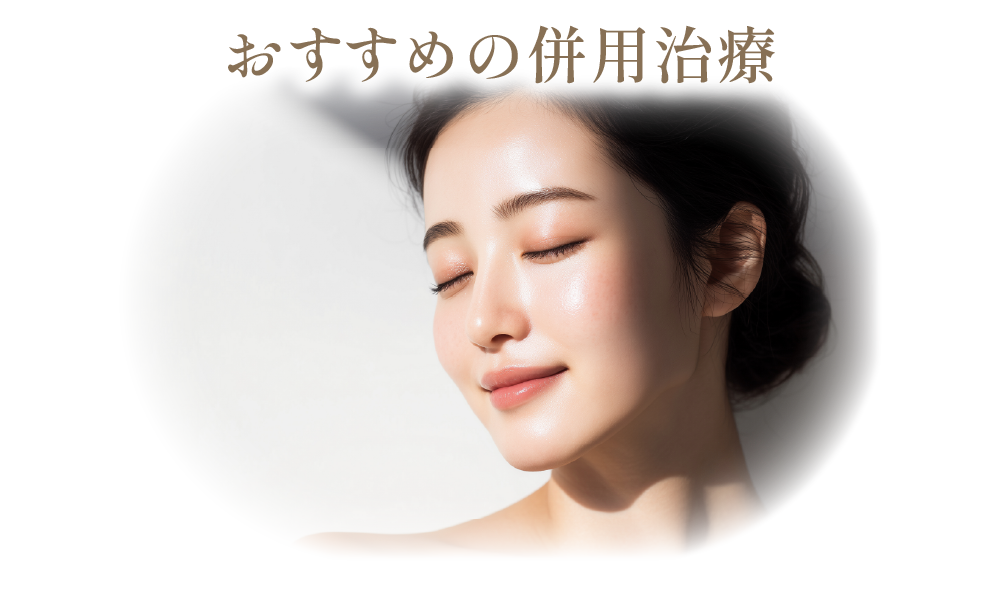 相乗効果でさらにハリツヤ向上！