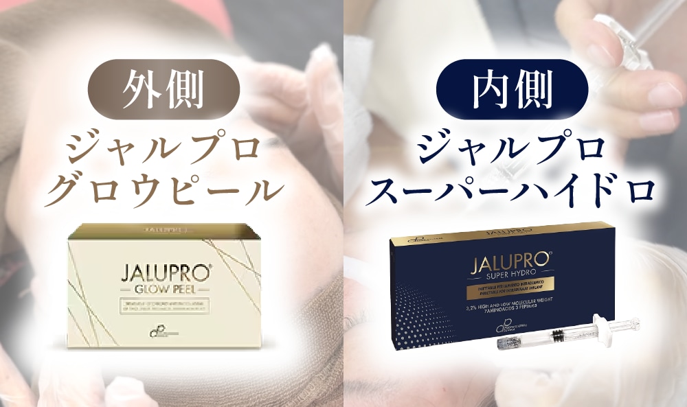  ジャルプロスーパーハイドロ（注射による肌育）