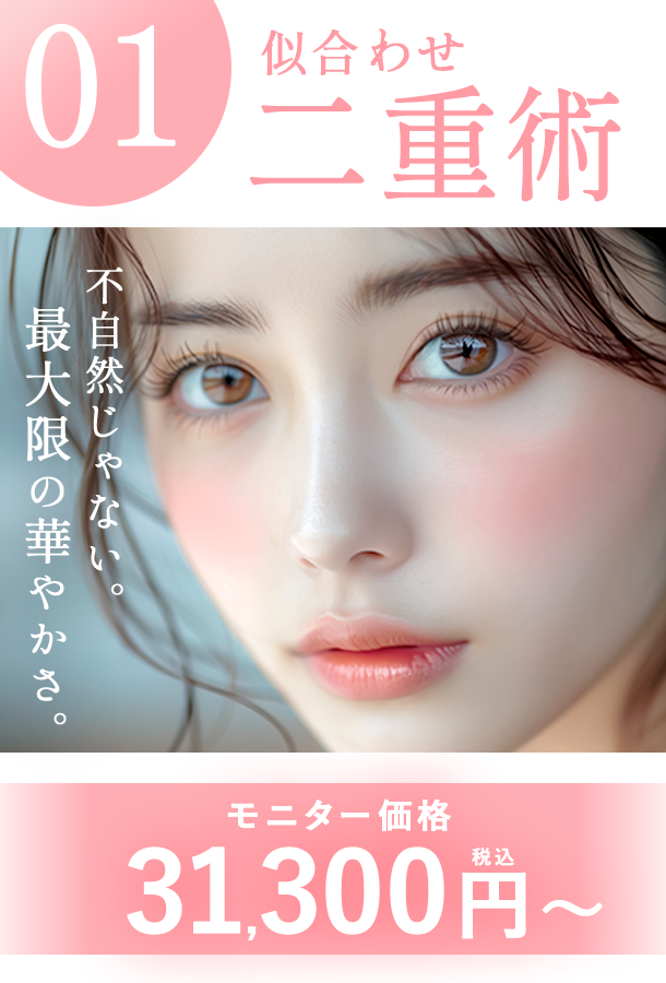【埋没二重術】腫れづらい・バレづらい。美しい目元へ。