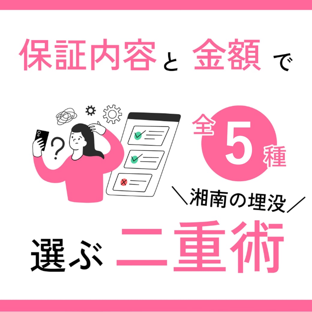 金額・保証内容で比べる埋没二重術【全5種】選び方を解説！_SBC所沢院