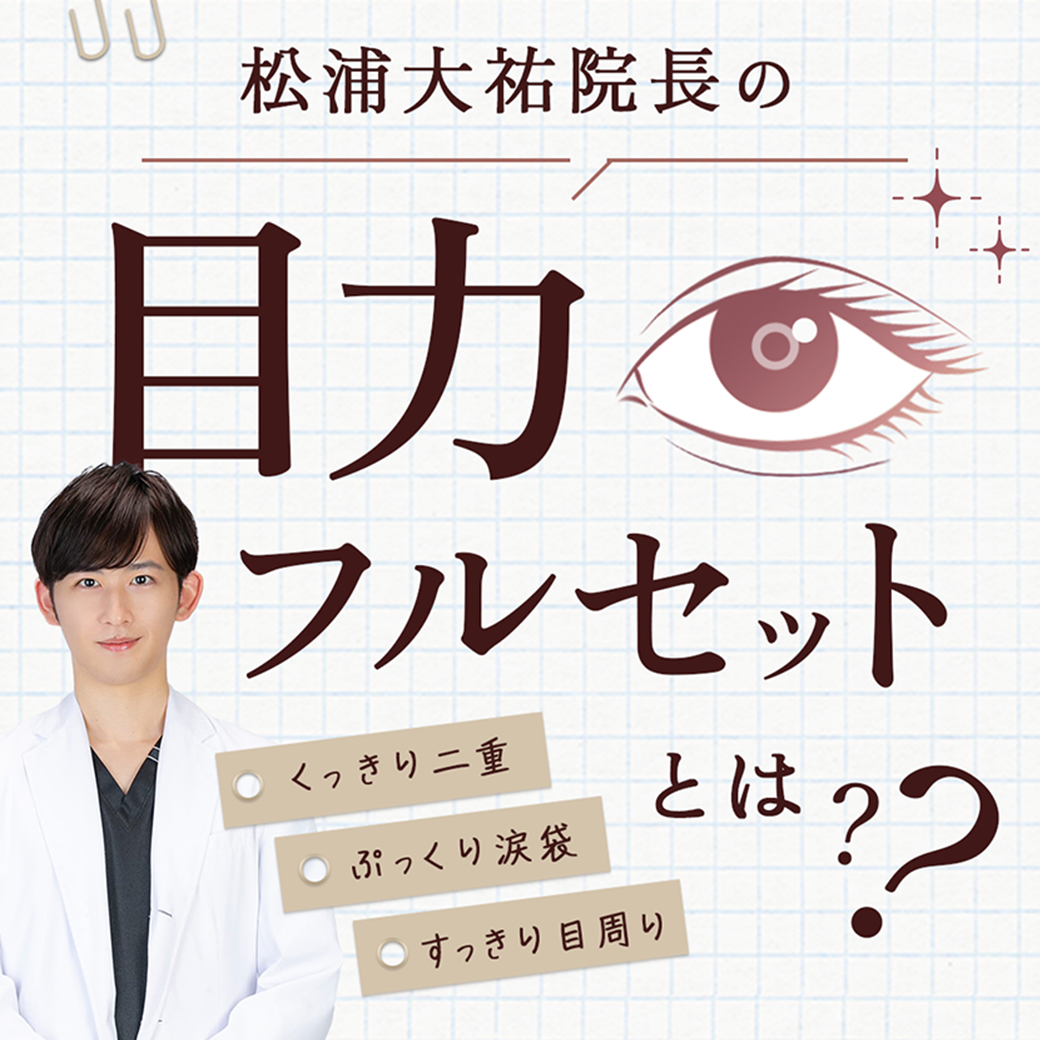 【圧倒的変化率で大人気!!】松浦院長の”目力フルセット”を徹底解説！_埋没二重・クマ取りするなら湘南美容クリニック所沢院