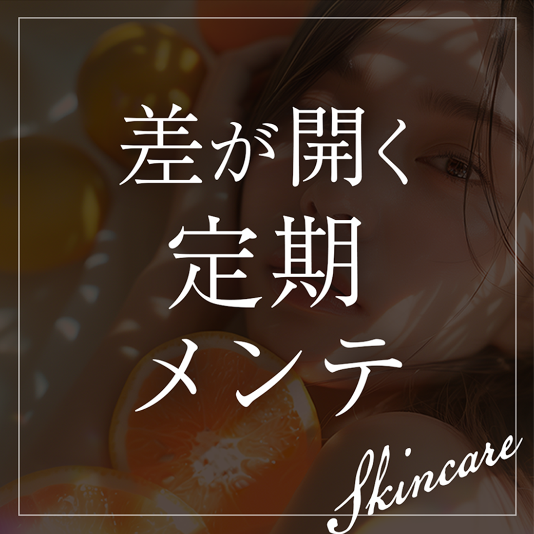 周りと差が開く！たるみの定期メンテナンスは医療HIFU（ハイフ）ー湘南美容クリニック所沢院